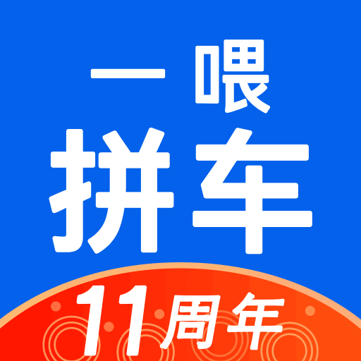 一喂拼車app