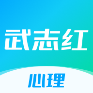 武志紅心理官方版
