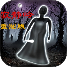 恐怖奶奶寂靜嶺