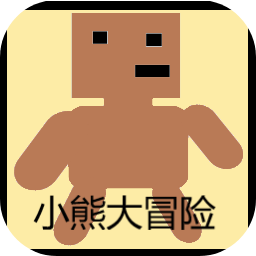 小熊大冒險