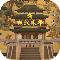 新東漢末年