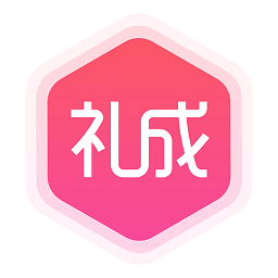 禮成app