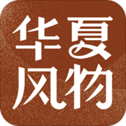 華夏風物最新版