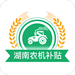 湖南農(nóng)機(jī)補(bǔ)貼查詢系統(tǒng)平臺(tái)