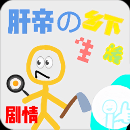 肝帝的鄉(xiāng)下生活