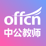 中公教師考試軟件