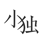 小獨(dú)軟件