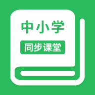中小學(xué)同步課堂app