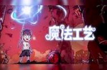 魔法工藝保險箱怎么開