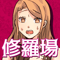 回避修羅場(chǎng)