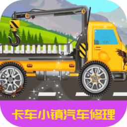 卡車(chē)小鎮(zhèn)汽車(chē)修理