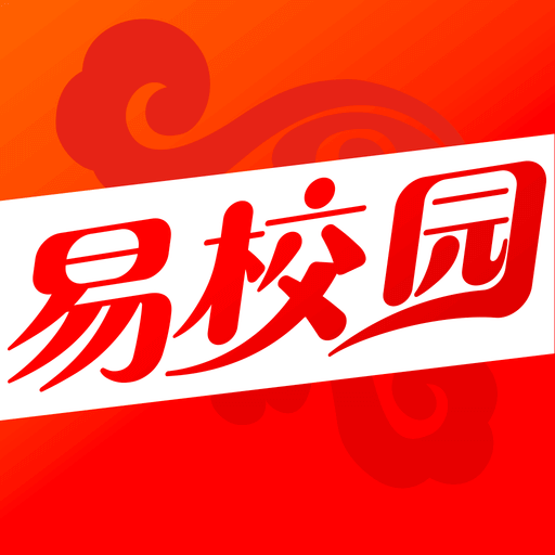 易校園官方免費版