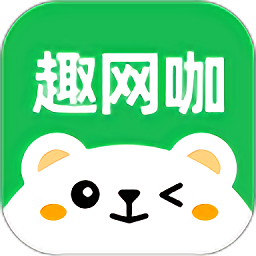 趣網(wǎng)咖官方版