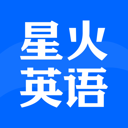 星火英語4.0舊版
