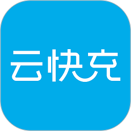 云快充手機(jī)版