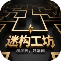 迷構(gòu)工坊