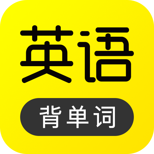 傻瓜英語vip最新版