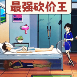最強砍價王
