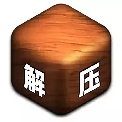 軟泥解壓神器