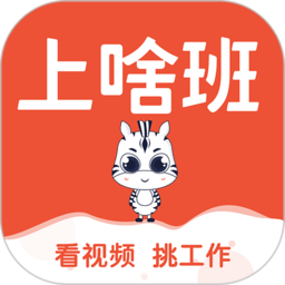 上啥班app手機(jī)版