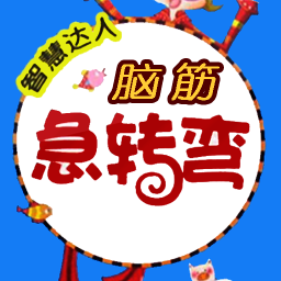 腦筋急轉(zhuǎn)彎