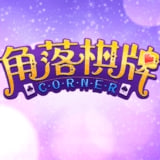 角落棋牌2022