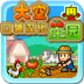 太空莊園