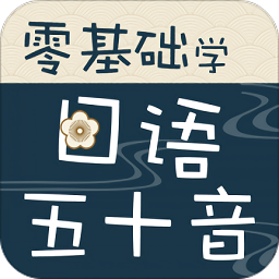 日語學(xué)習(xí)app