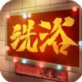 港灣洗浴城