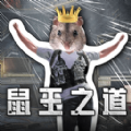 鼠鼠模擬器2