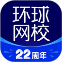 環(huán)球網(wǎng)校手機(jī)版