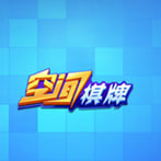 空間棋牌舊版本正版