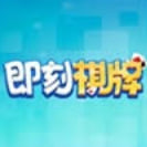 即刻棋牌版7.9.0