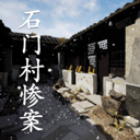 石門村慘案