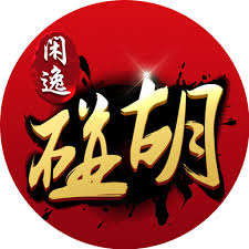 閑逸碰胡