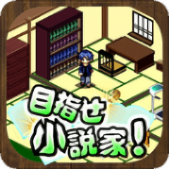 小說家育成