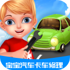 寶寶汽車卡車修理