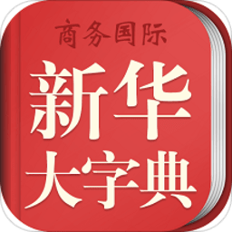 新華字典商務印刷版(又名新華大字典)