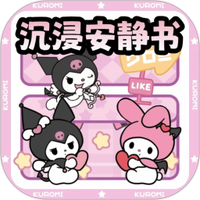 沉浸庫洛米安靜書