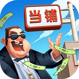 當(dāng)鋪模擬器2
