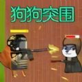 狗頭熱血戰(zhàn)