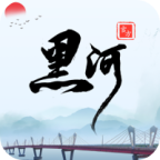 我的黑河軟件