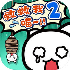 誰來救救我喵2