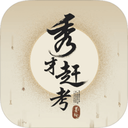 秀才趕考