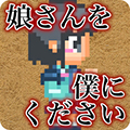 請(qǐng)把女兒嫁給我吧