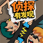 偵探有發(fā)現(xiàn)