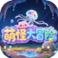 萌怪大冒險(xiǎn)