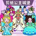 剪紙公主的城堡