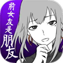 前女友只是朋友所以沒問題