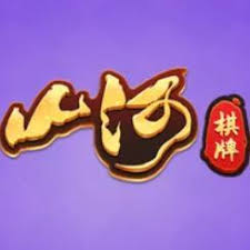山河棋牌舊版游戲